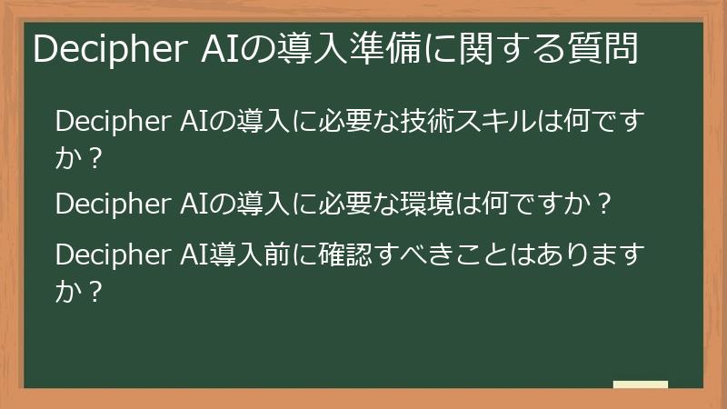 Decipher AIの導入準備に関する質問
