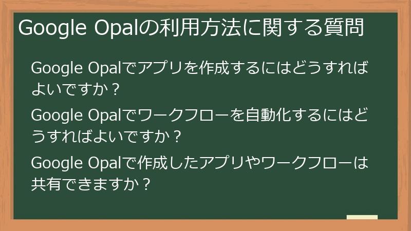 Google Opalの利用方法に関する質問