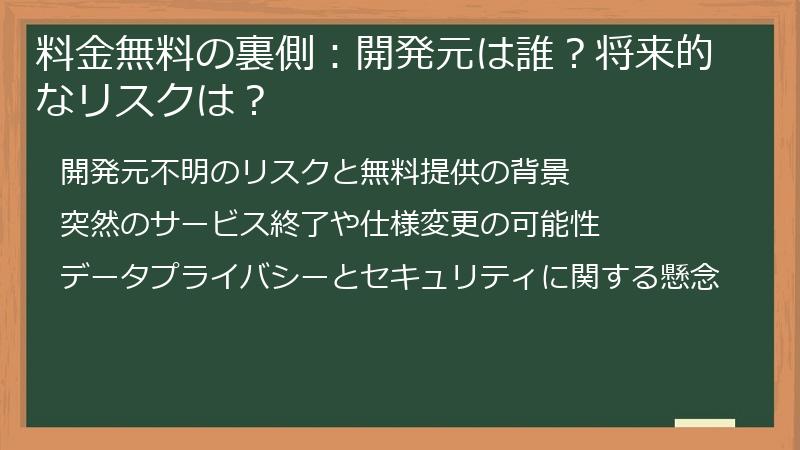 料金無料の裏側：開発元は誰？将来的なリスクは？