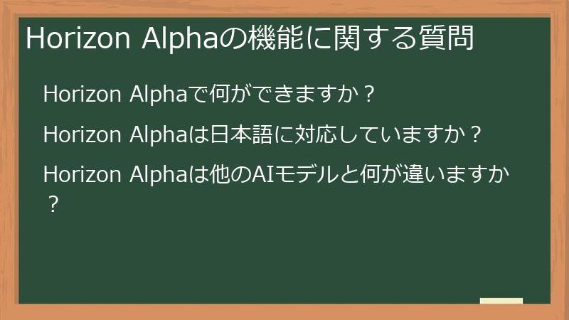 Horizon Alphaの機能に関する質問
