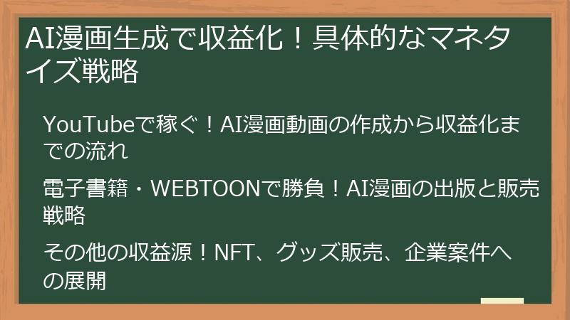 AI漫画生成で収益化！具体的なマネタイズ戦略