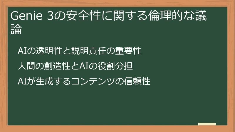 Genie 3の安全性に関する倫理的な議論