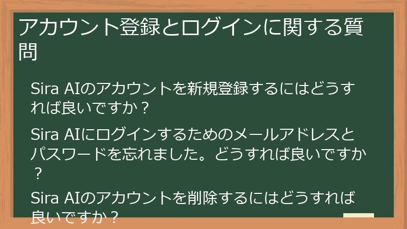 アカウント登録とログインに関する質問