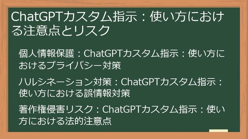 ChatGPTカスタム指示：使い方における注意点とリスク