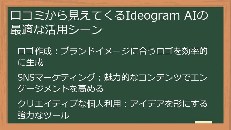 口コミから見えてくるIdeogram AIの最適な活用シーン