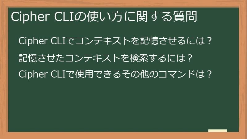 Cipher CLIの使い方に関する質問