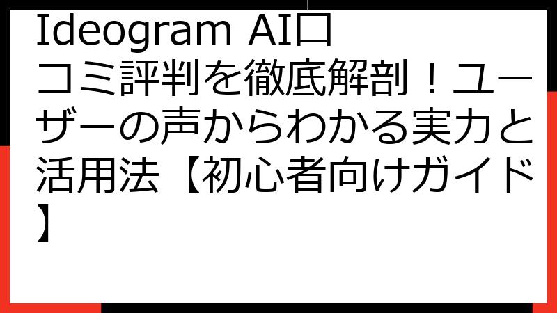 Ideogram AI口コミ評判を徹底解剖！ユーザーの声からわかる実力と活用法【初心者向けガイド】