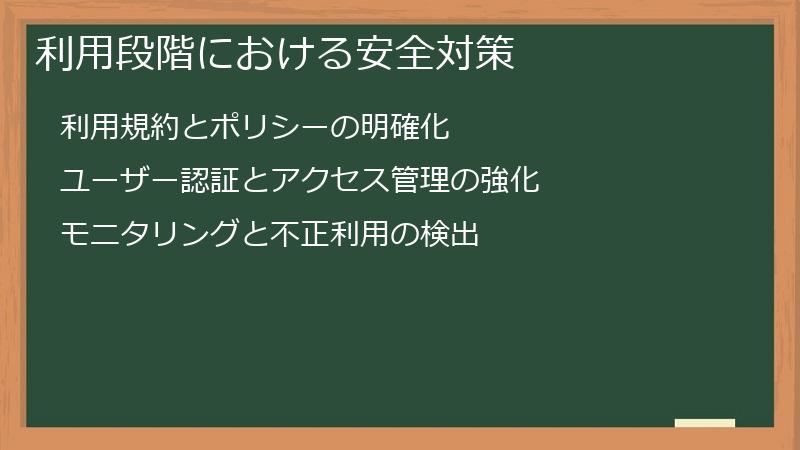 利用段階における安全対策