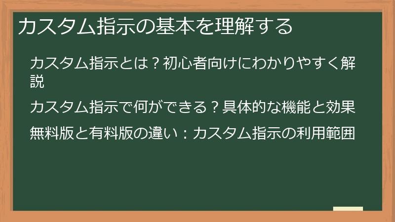 カスタム指示の基本を理解する