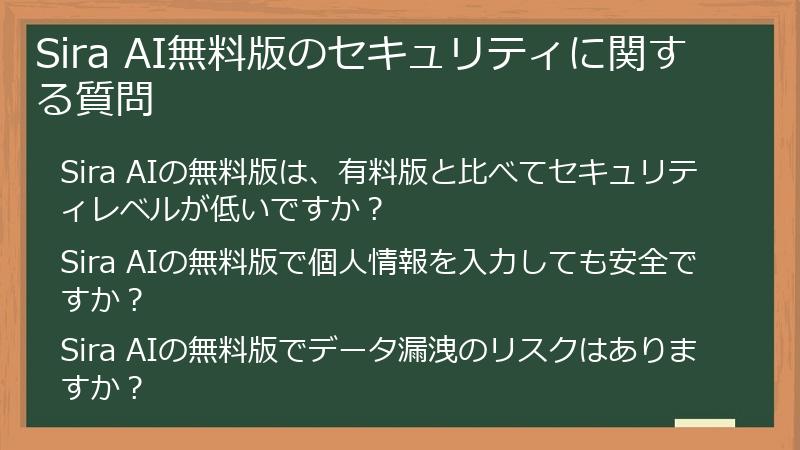 Sira AI無料版のセキュリティに関する質問