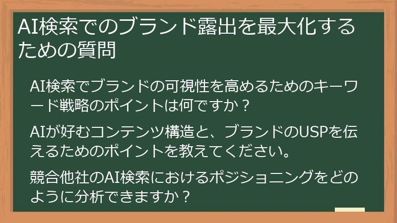 AI検索でのブランド露出を最大化するための質問