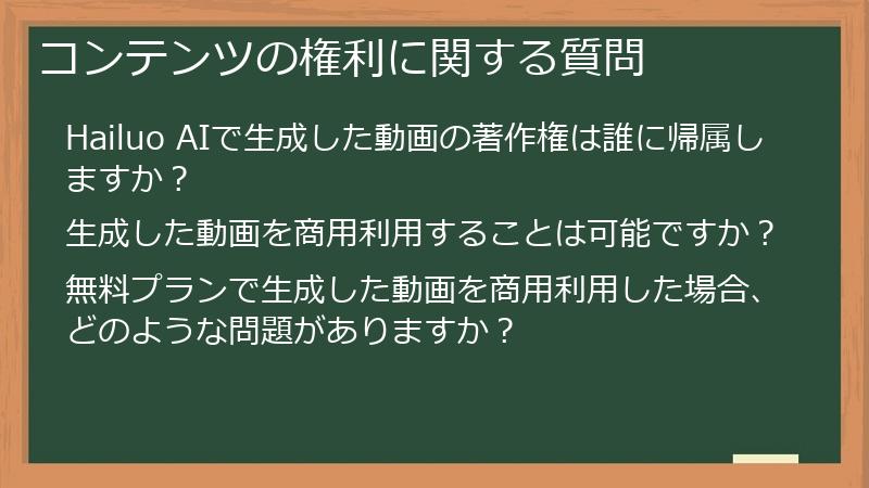 コンテンツの権利に関する質問