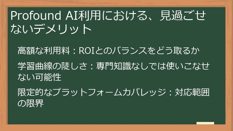 Profound AI利用における、見過ごせないデメリット