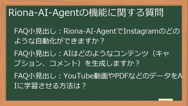 Riona-AI-Agentの機能に関する質問