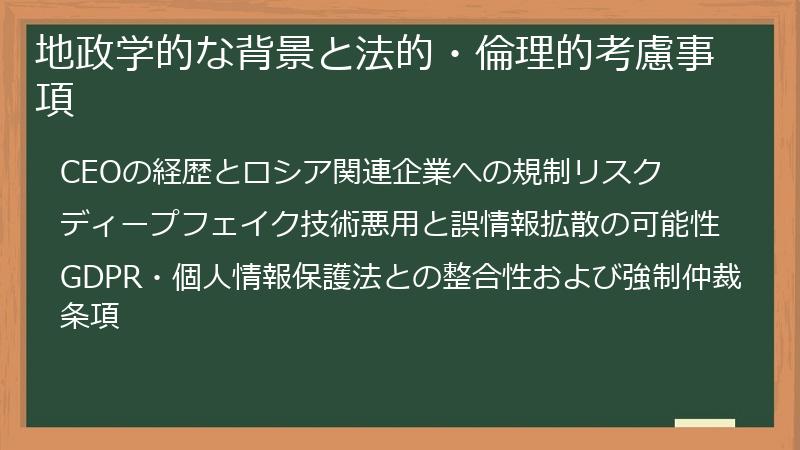 地政学的な背景と法的・倫理的考慮事項
