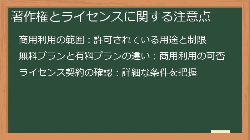 著作権とライセンスに関する注意点