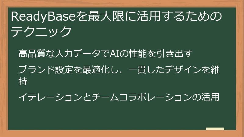 ReadyBaseを最大限に活用するためのテクニック