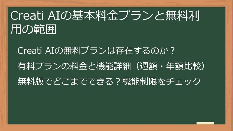 Creati AIの基本料金プランと無料利用の範囲