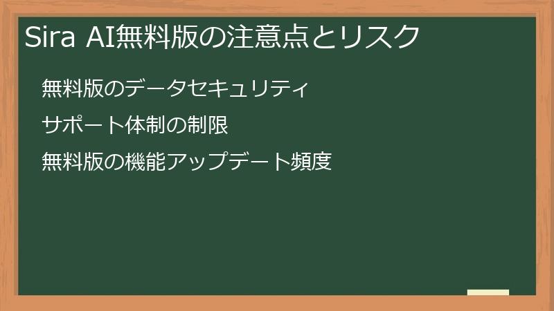 Sira AI無料版の注意点とリスク