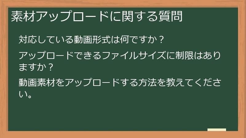 素材アップロードに関する質問