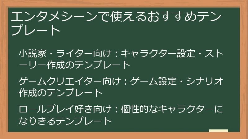 エンタメシーンで使えるおすすめテンプレート