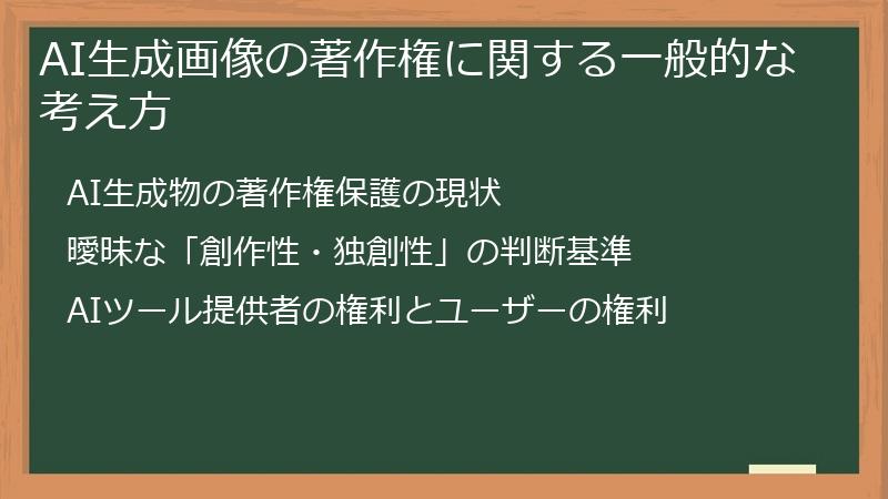 AI生成画像の著作権に関する一般的な考え方