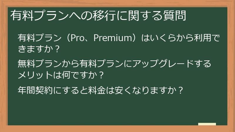 有料プランへの移行に関する質問