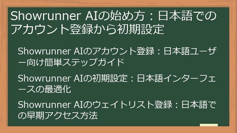 Showrunner AIの始め方：日本語でのアカウント登録から初期設定