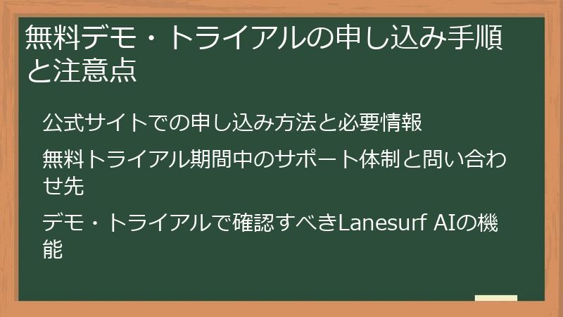 無料デモ・トライアルの申し込み手順と注意点