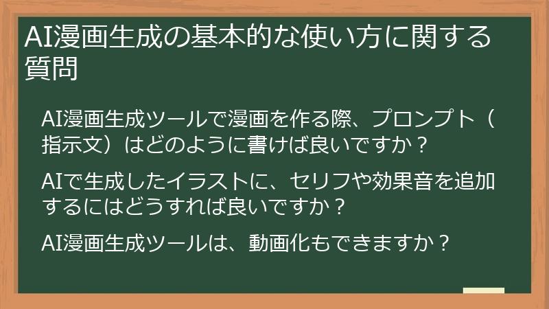 AI漫画生成の基本的な使い方に関する質問