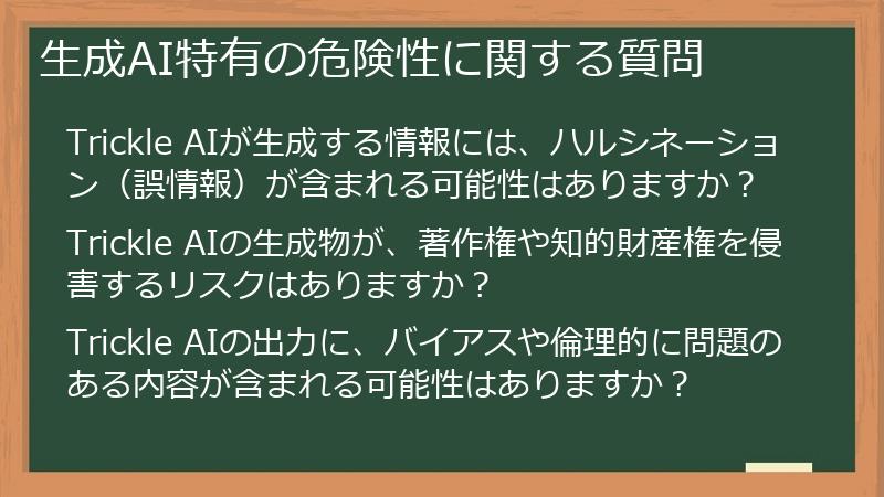 生成AI特有の危険性に関する質問