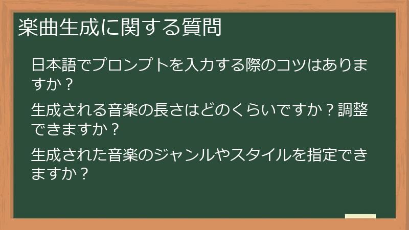 楽曲生成に関する質問