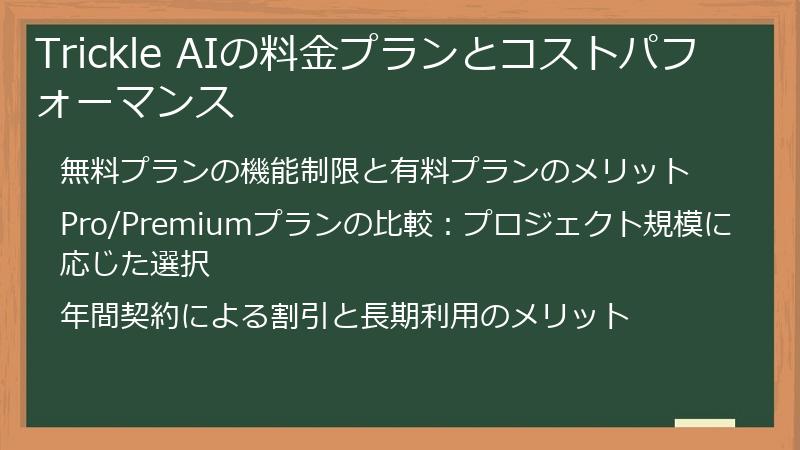 Trickle AIの料金プランとコストパフォーマンス