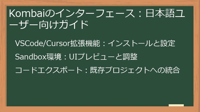 Kombaiのインターフェース：日本語ユーザー向けガイド