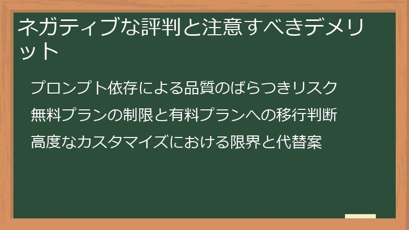 ネガティブな評判と注意すべきデメリット