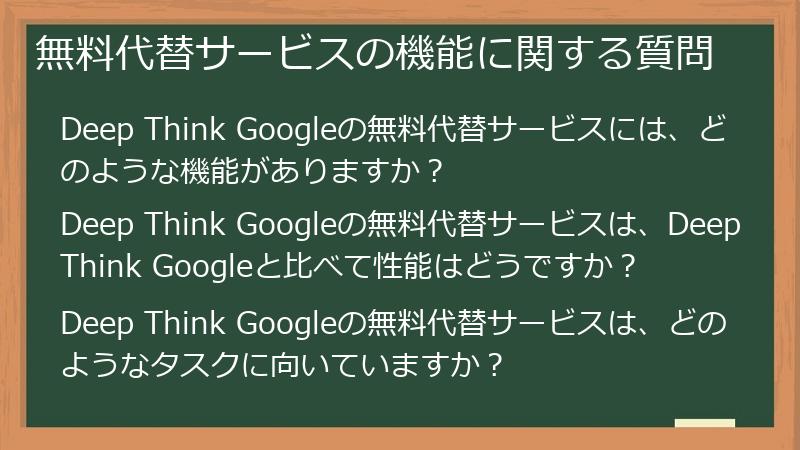 無料代替サービスの機能に関する質問