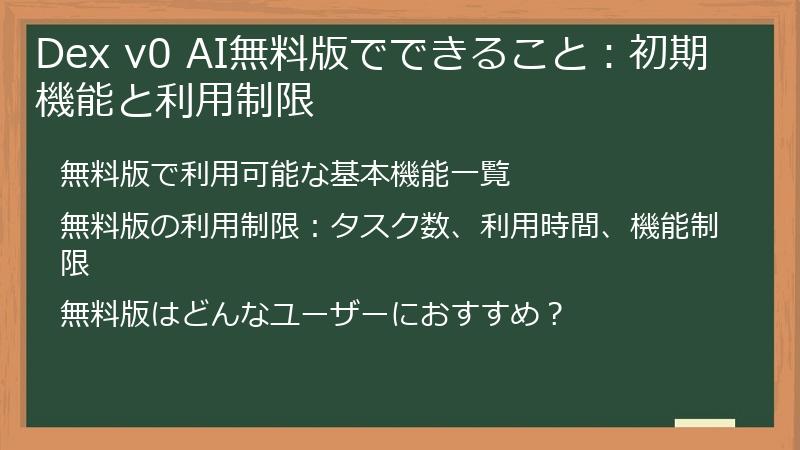 Dex v0 AI無料版でできること：初期機能と利用制限