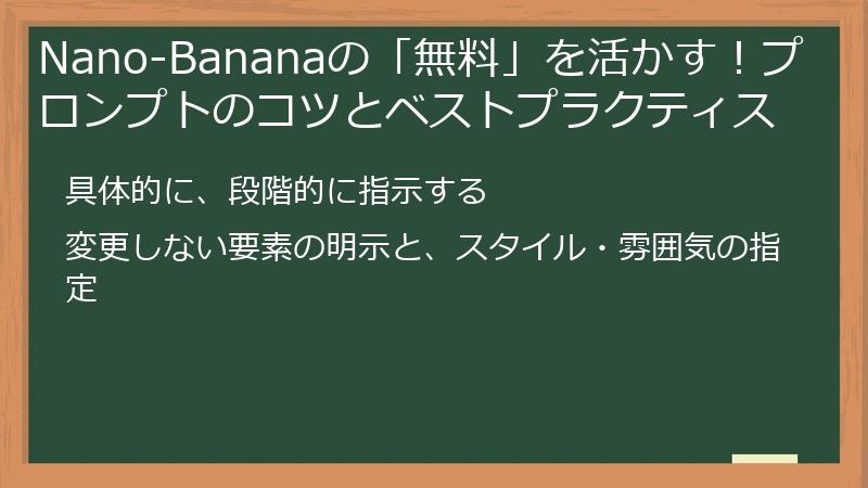 Nano-Bananaの「無料」を活かす！プロンプトのコツとベストプラクティス