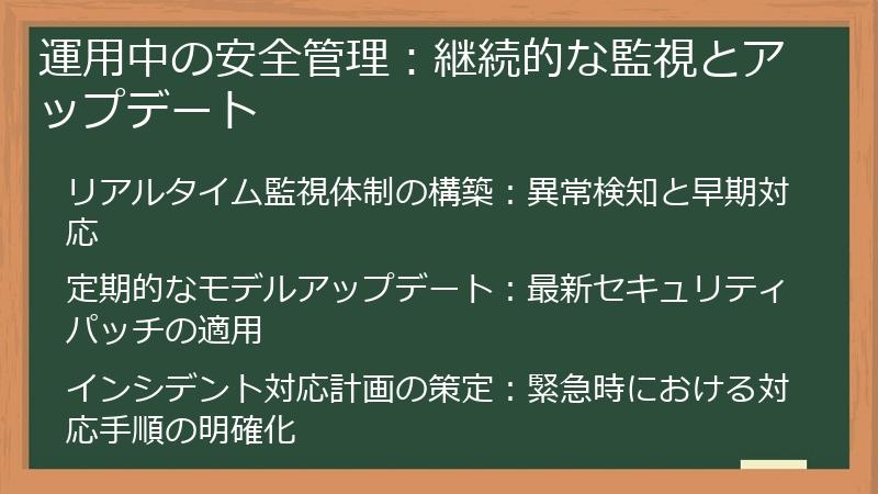 運用中の安全管理：継続的な監視とアップデート