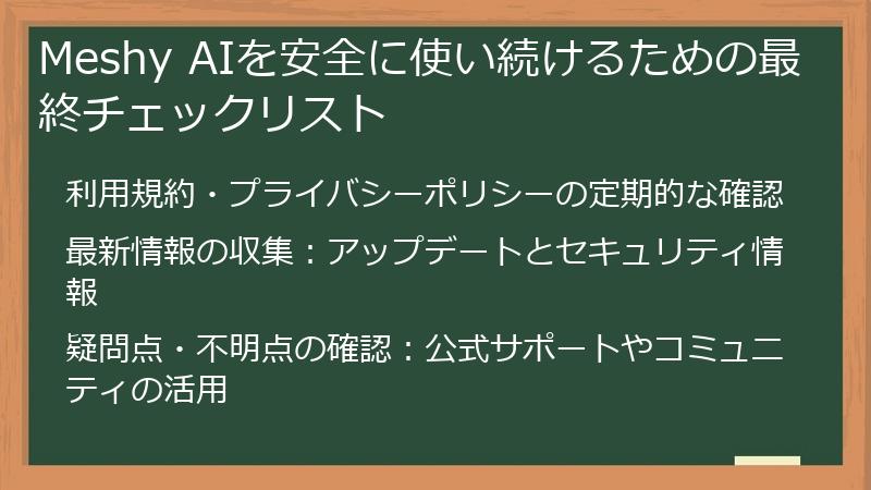 Meshy AIを安全に使い続けるための最終チェックリスト