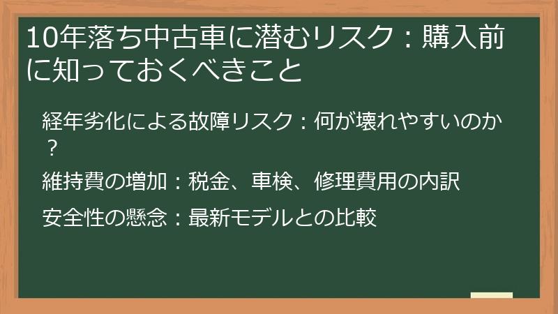 10年落ち中古車に潜むリスク：購入前に知っておくべきこと