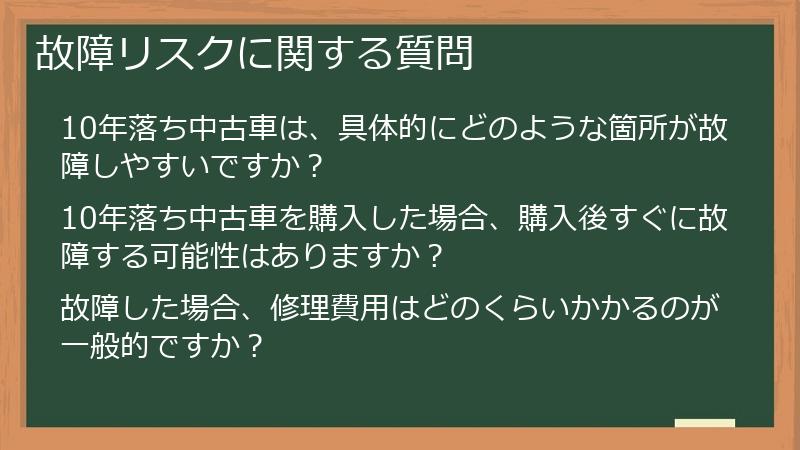 故障リスクに関する質問