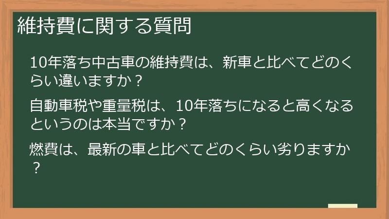 維持費に関する質問