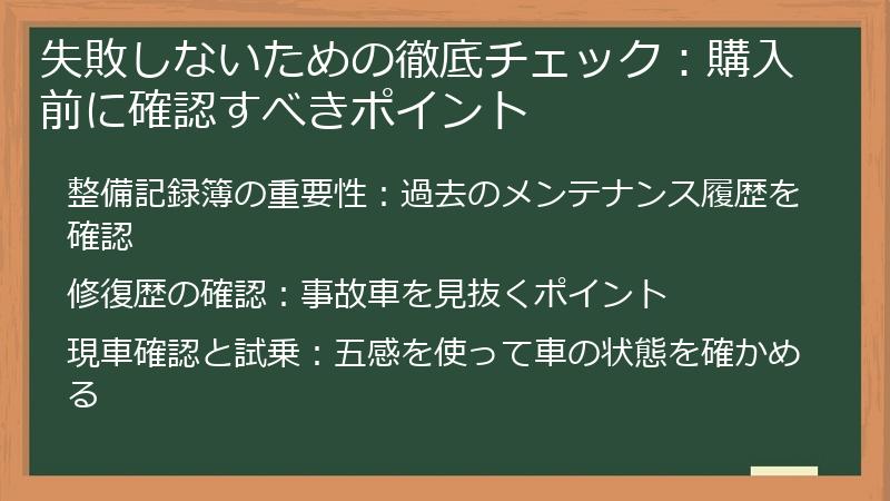 失敗しないための徹底チェック：購入前に確認すべきポイント