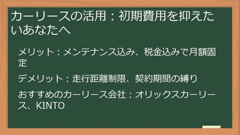 カーリースの活用:初期費用を抑えたいあなたへ