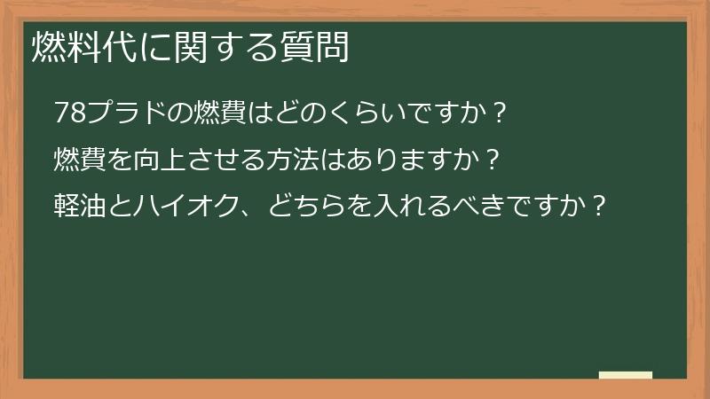 燃料代に関する質問