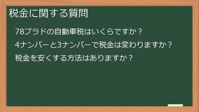 税金に関する質問