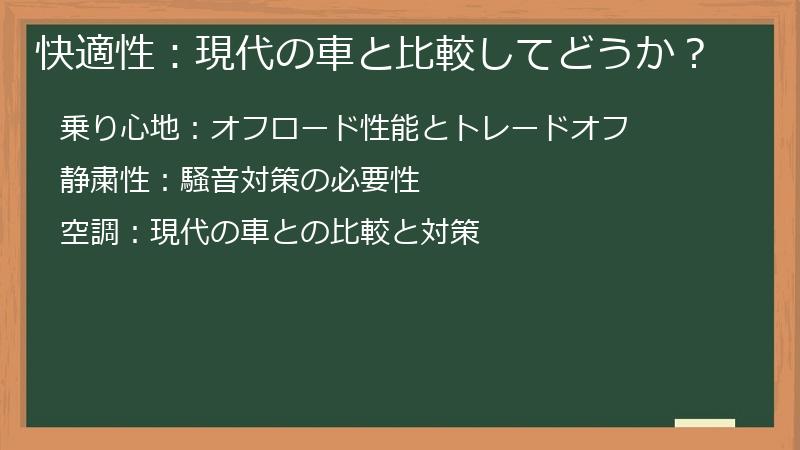 快適性：現代の車と比較してどうか？