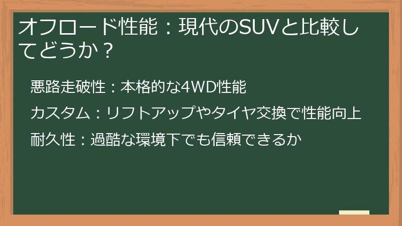 オフロード性能：現代のSUVと比較してどうか？