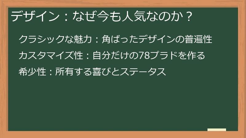 デザイン：なぜ今も人気なのか？
